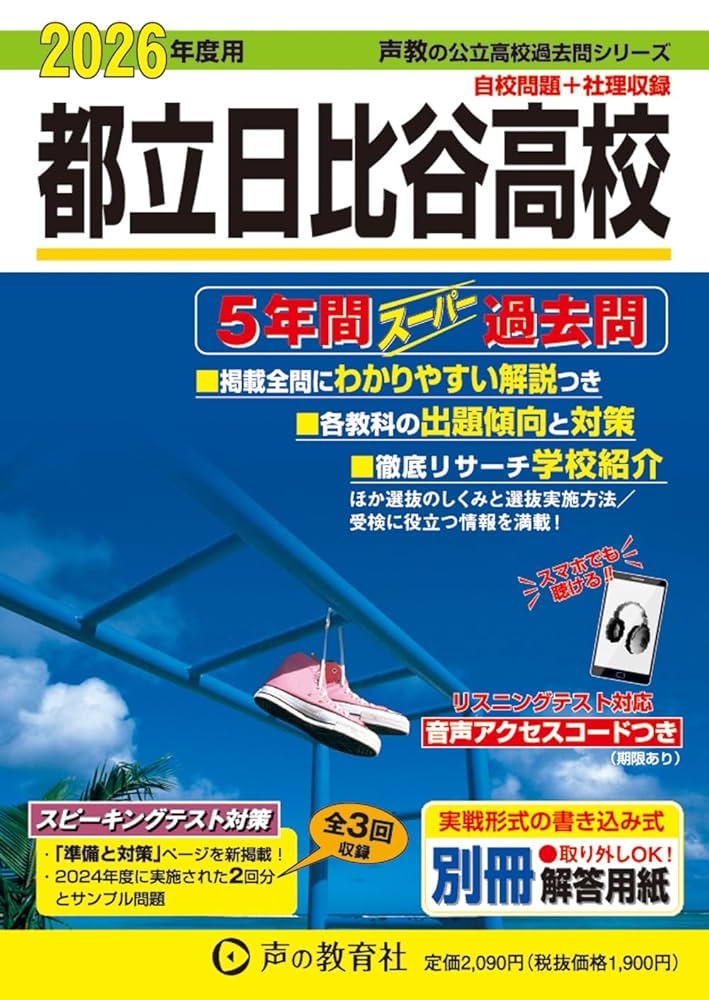 都立日比谷高校5年間スーパー過去問 平成26年度用 (公立高校過去問シリーズ) 東京都立 日比谷高校 2026年度用 5年間スーパー過去問（声教の